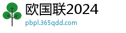 欧国联2024